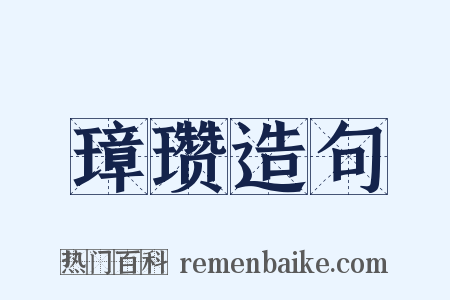 璋瓒造句是什么意思的图片